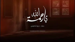 يا رحمة الله زوري    بصوت د  جهاد الكالوتي دندنها