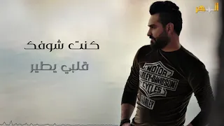 حسافة   كنت شوفك قلبي يطير   كنان حمود                             دندنها
