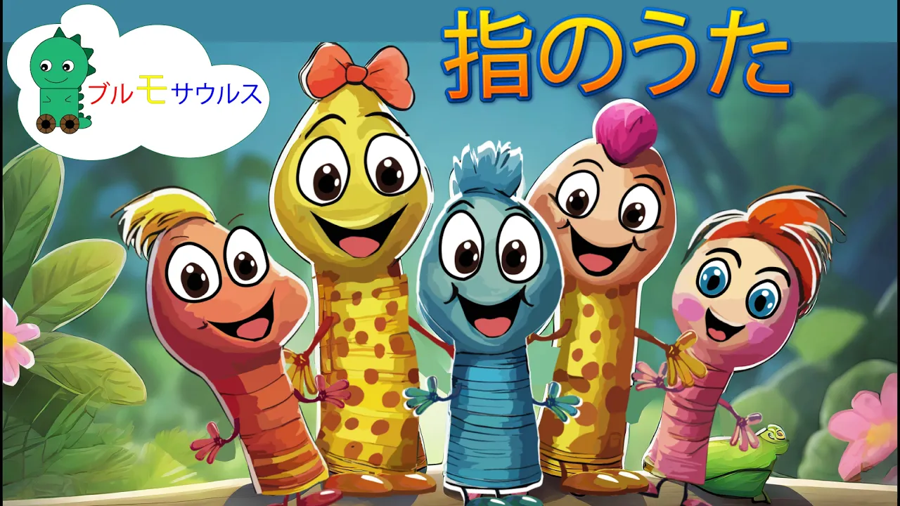 指のうた [指についての子供の歌]