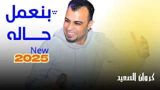 الجديد 2025 بنعمل حاله احمد عادل New Ahmed Adel  الجديد 2025 بنعمل حاله احمد عادل New Ahmed Adel