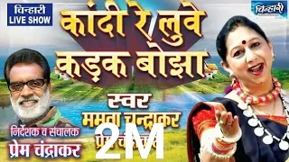  kandi re luwe kadak bojha mamta chandrakar prem chandrakar