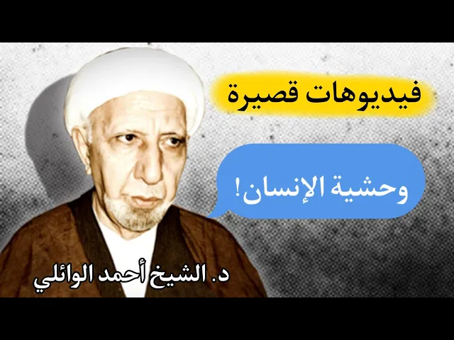 ⁣وحشية الإنسان || د. الشيخ أحمد الوائلي