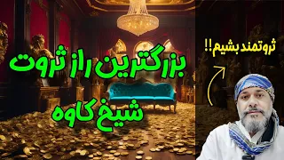 بزرگترین راز ثروت 🪙 💰 ❗️- شیخ کاوه ☀️