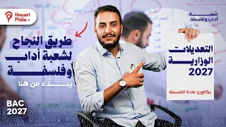 أفهم الشعبة تاعك 🤯  قبل بداية الدراسة 🚀|  خطوات النجاح في مادة  الفلسفة 2027 ⭐️