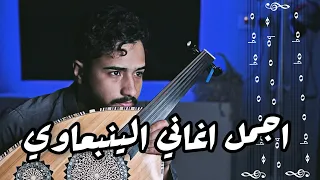 تعليم عزف اغنية انا وانت لوحدينا ينبعاوي فنان المستقبل عود 