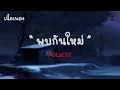 พบกันใหม่ - POLYCAT |เนื้อเพลง| 🎵🎵💝💝