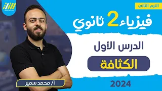 فيزياء تانيه ثانوي الترم التاني الدرس الاول الكثافه تانيه ثانوي الترم الثاني محمد سمير 