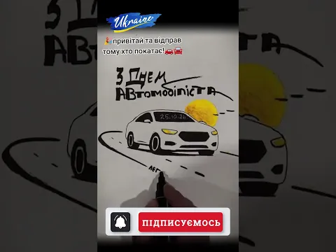 Вітаємо всіх хто за кермом! З днем автомобіліста, водіїв та водійок. Зі святом