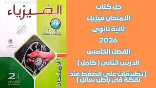 حل كتاب الامتحان فيزياء ٢ ثانوى2026 الفصل الخامس الدرس الثانى تطبيقات الضغط عند نقطة فى باطن سائل 