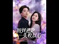 Download Lagu [MULTI SUB] 「回到逃跑失败以后」（96集）迟宁宁\u0026刘承林|#短剧 #都市情感#总裁 #日久生情