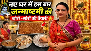 नए घर में इस बार जोरों -शोरों से की जन्माष्टमी की तैयारी🥰आज सब ने मिलकर की बहुत मेहनत❣️