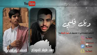 نادر الشراري وحسن علوش ويل قلبي تعديل مميز حصريا 2025 