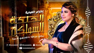 Ikram El Abdia إكرام العبدية الحلگة السواكن مولاي عبدالله الكناوي ميرة 