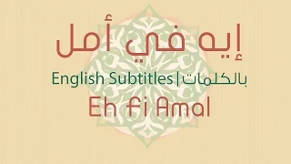 Eh Fi Amal Fairouz English Subs إيه في أمل فيروز بالكلمات 