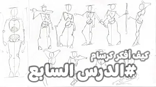 كيف أفكر كرسام 7 اساسيات رسم الجسم 