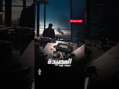 كيف اقترب حزب الله من اكتشاف فخ الموساد قبل تنفيذه؟ | المصيدة