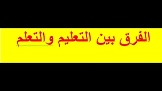الفرق بين التعلم والتعليم بطريقة مبسطة للمقبلين على مباراة التعليم  الفرق بين التعلم والتعليم بطريقة مبسطة للمقبلين على مباراة التعليم
