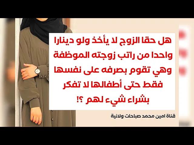 ⁣هل حقا الزوج لا يأخذ من زوجته الموظفة ولو دينارا واحدا من راتبها وهي تقوم بصرفه فقط على نفسها