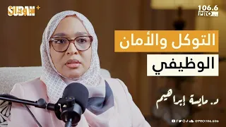 التوكل والأمان الوظيفي د مايسة إبراهيم بودكاست سودان بلس 