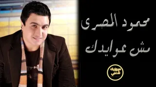 اغنية مش عوايدك قولي مين غير عوايدك المطرب محمود المصري  اغنية مش عوايدك قولي مين غير عوايدك المطرب محمود المصري