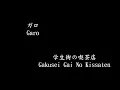 学生街の喫茶店 (Gakusei Gai No Kissaten) – ガロ (Garo)