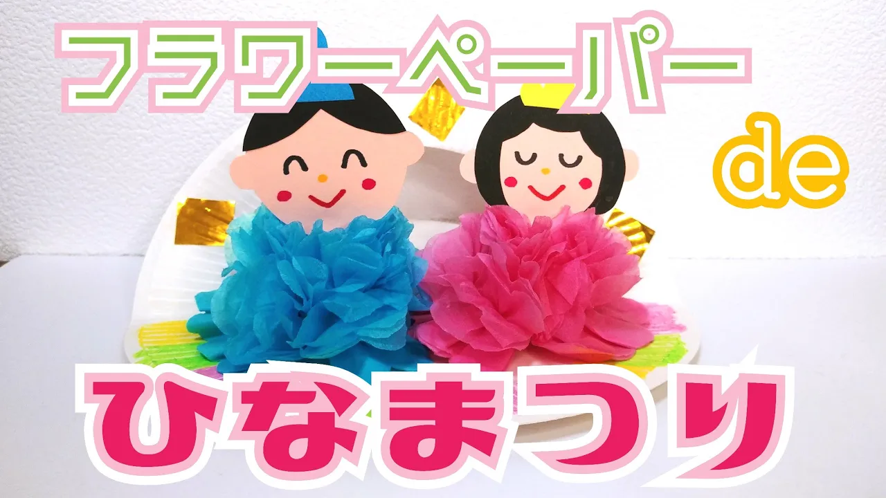 【保育】桃の節句にオススメ!手作りおひな様アイデア