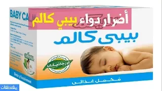أضرار دواء بيبي كالم دندنها