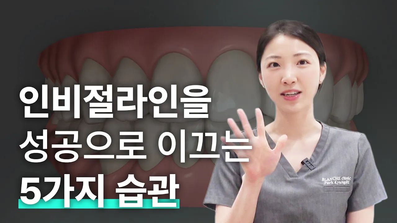 이거 안되는 사람은 인비절라인 (투명교정) 추천 안합니다
