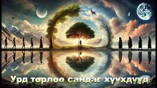 Хүүхэд урд төрлөө сандаг