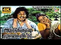 Download Lagu ஆட்டுக்குட்டி முட்டையிட்டு...| Kamal Haasan | Sridevi | Ilaiyaraaja | Raj 4K Songs