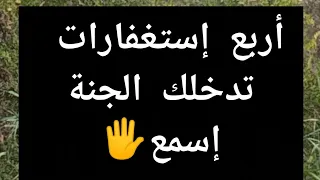 اكسبلور أربع إستغفارات تدخلك الجنة 