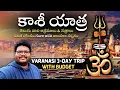 Varanasi full tour in telugu | Kashi yatra information in telugu | Kashi Vishwanath | Uttar Pradesh