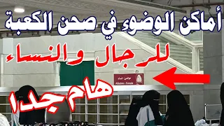 أماكن الوضوء في صحن الكعبة للرجال والنساء فيديو مهم جدا 
