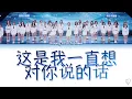 Download Lagu This is what I always wanted to say to you 这是我一直想对你说的话（Chi/Pinyin/Eng Lyrics歌詞）创造营CHUANG2020
