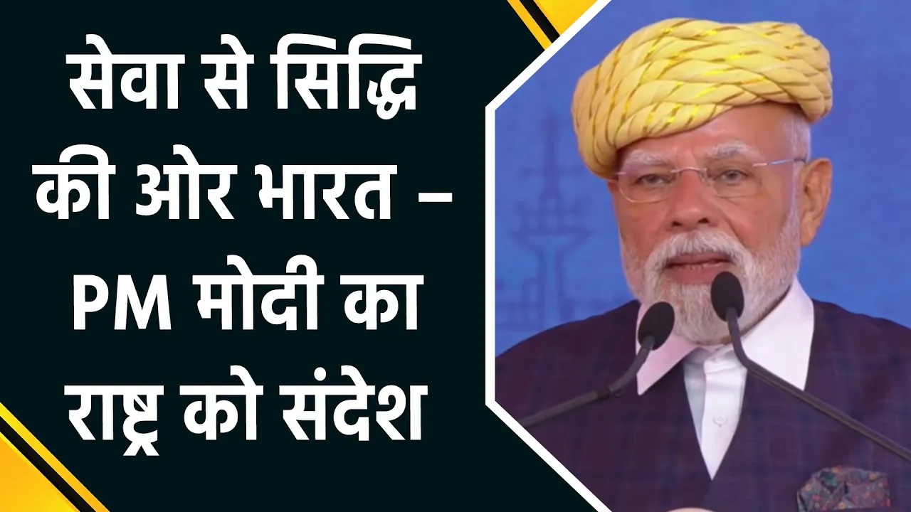 PM Modi ने देशभर में सेवा कार्यों से जुड़े हर किसी का किया धन्यवाद