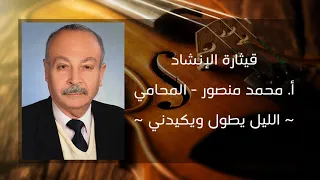 الليل يطول ويكيدني 