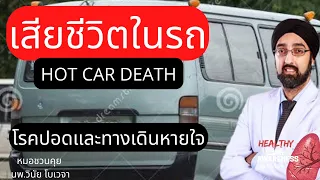  อะไรคือสาเหตุที่ทำให้เด็กเสียชีวิตในรถที่ดับเครื่องแล้ว 