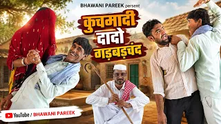 कुचमादी दादो गड़बड़चंद ||  राजस्थानी -हरयाणवी कॉमेडी || @BhawaniPareek