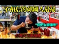 Download Lagu 嘲笑著說台灣辣味麵是吹牛的韓國男人.. 給他震撼教育了