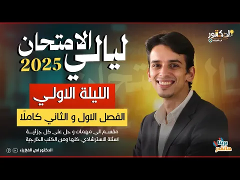 Video Thumbnail: الليله الاولي الفصل الاول والثاني كاملا  ليالي الامتحان فيزياء 2025
