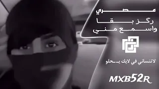 مصري  ركز بقا واسمع مني دندنها