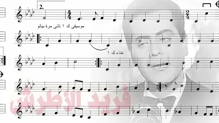 نوتة أغنية   حكاية العمر كله    غناء الموسيقار    فريد الأطرش      دندنها