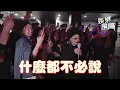 74歲比莉夜店快閃！嗨唱經典作〈什麼都不必說〉熱舞新曲〈阿福羅火山〉全場尖叫失控ＸＤ｜三立娛樂星聞