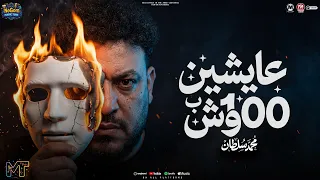 عايشين ب     وش   لا تبالى دول رخاص   محمد سلطان   شعبى      دندنها