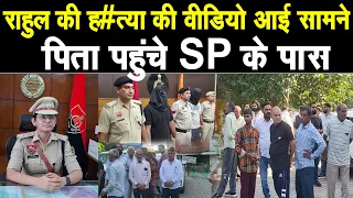 राहुल ह #त्या में वीडियो आई सामने, पिता पहुँचे SP के पास, बोले-असली आरोपी साहिल नहीं आर्यन है