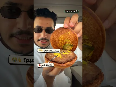 تجربة برجر 100 ريال ضد برجر 5 ريال 🍔
