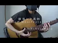 【ソロギター】顕現シタ異物/-Alien Manifestation-(ニーアオートマタNieR:Automata)【Fingerstyle Guitar Cover】-DADFAD-