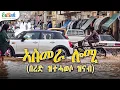 Download Lagu ኣስመራ ሎሚ በረድ ዝተሓወሶ ዝናብ ዘኒቡ #eritrean #eritreasportnews #asmara July 10, 2025 #TDF2025 Download Lagu ኣስመራ ሎሚ በረድ ዝተሓወሶ ዝናብ ዘኒቡ #eritrean #eritreasportnews #asmara July 10, 2025 #TDF2025