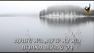 מחרוזת היא לא יודעת ממה אתה בורח קריוקי 
