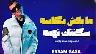 مهرجان ما بلاش بكاسه عصام صاصا 2022  مهرجان ما بلاش بكاسه عصام صاصا 2022